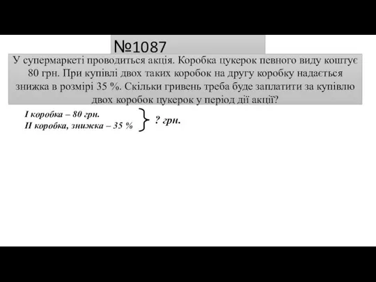 №1087 І коробка – 80 грн. ІІ коробка, знижка – 35