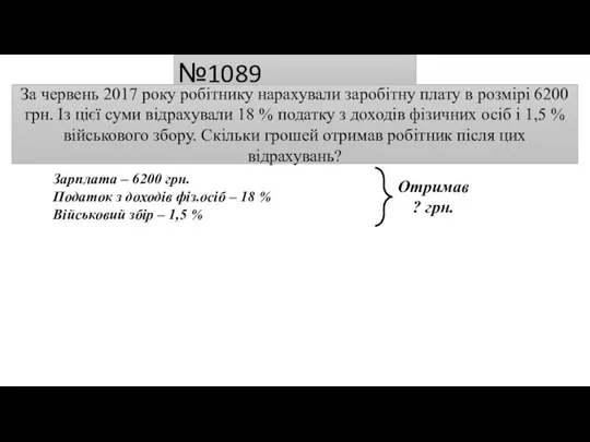 №1089 Зарплата – 6200 грн. Податок з доходів фіз.осіб – 18