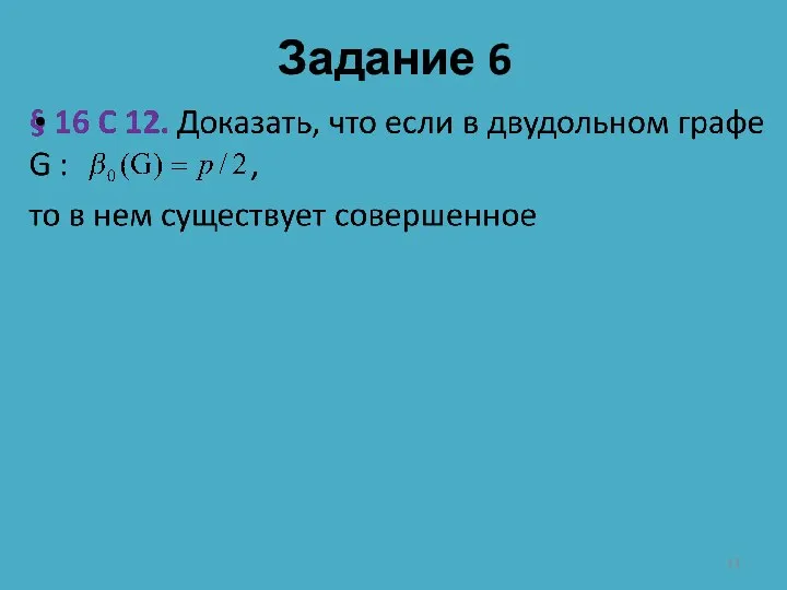 Задание 6