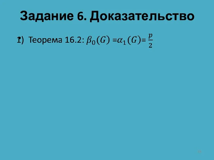 Задание 6. Доказательство