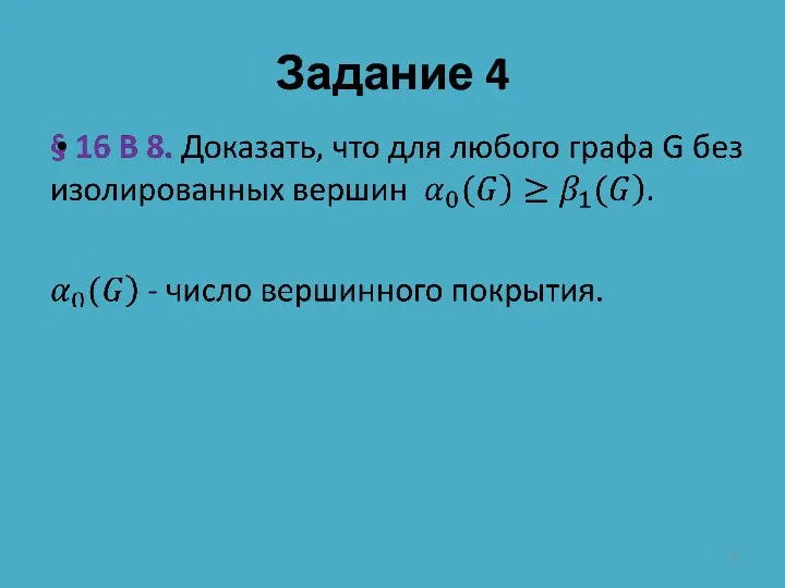 Задание 4