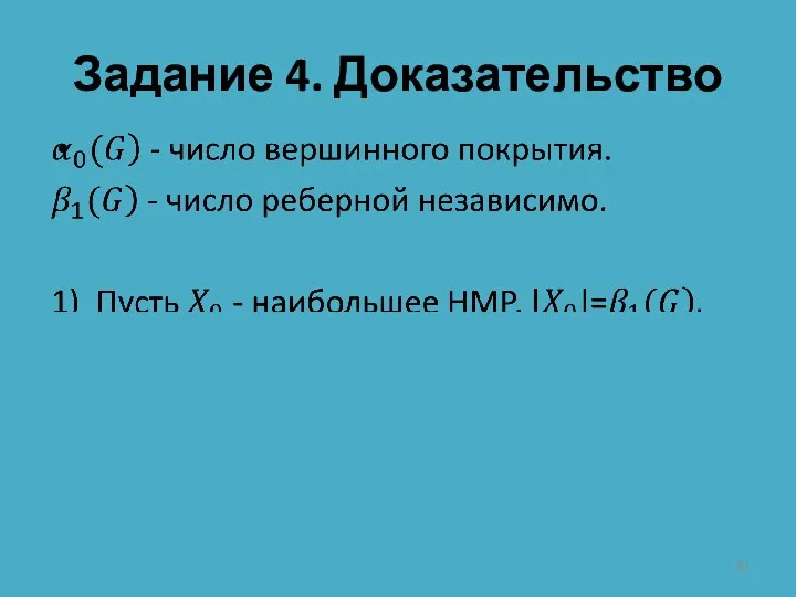 Задание 4. Доказательство