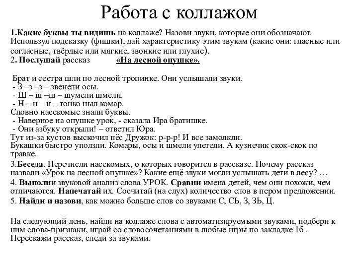 Работа с коллажом 1.Какие буквы ты видишь на коллаже? Назови звуки,