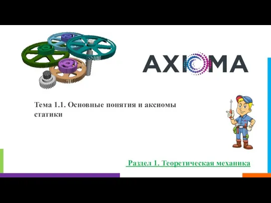 Тема 1.1. Основные понятия и аксиомы статики Раздел 1. Теоретическая механика