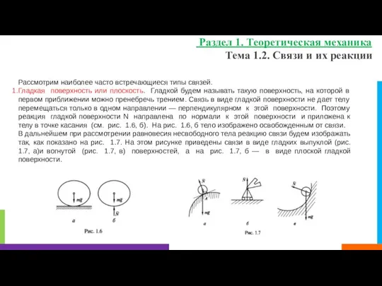 Тема 1.2. Связи и их реакции Раздел 1. Теоретическая механика Рассмотрим