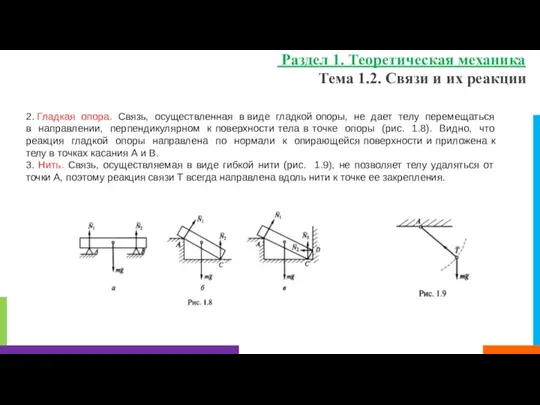 Тема 1.2. Связи и их реакции Раздел 1. Теоретическая механика 2.