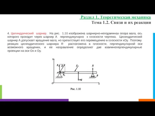 Тема 1.2. Связи и их реакции Раздел 1. Теоретическая механика 4.