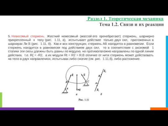 Тема 1.2. Связи и их реакции Раздел 1. Теоретическая механика 5.