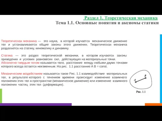 Тема 1.1. Основные понятия и аксиомы статики Раздел 1. Теоретическая механика