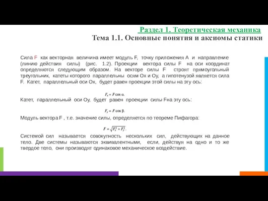 Тема 1.1. Основные понятия и аксиомы статики Раздел 1. Теоретическая механика