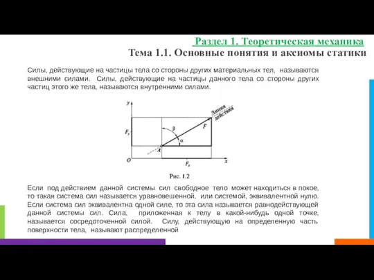 Тема 1.1. Основные понятия и аксиомы статики Раздел 1. Теоретическая механика