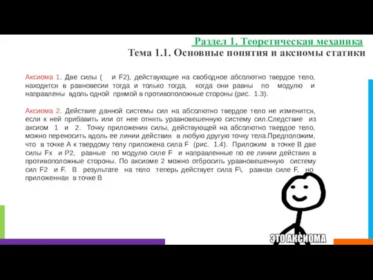 Тема 1.1. Основные понятия и аксиомы статики Раздел 1. Теоретическая механика