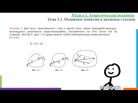 Тема 1.1. Основные понятия и аксиомы статики Раздел 1. Теоретическая механика