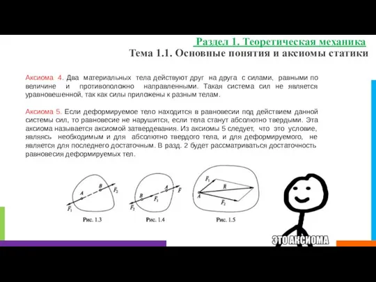 Тема 1.1. Основные понятия и аксиомы статики Раздел 1. Теоретическая механика