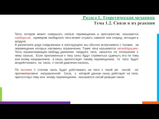 Тема 1.2. Связи и их реакции Раздел 1. Теоретическая механика Тело,