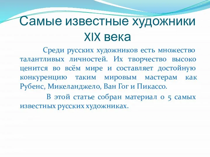 Самые известные художники XIX века Среди русских художников есть множество талантливых