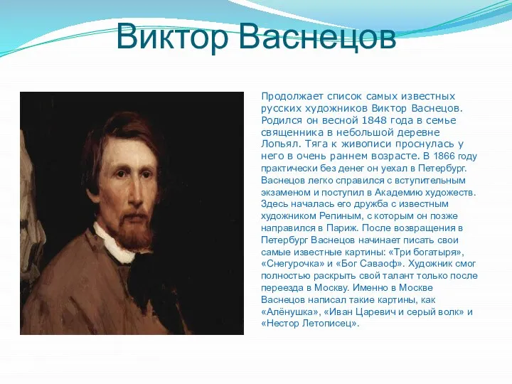 Виктор Васнецов Ни Продолжает список самых известных русских художников Виктор Васнецов.