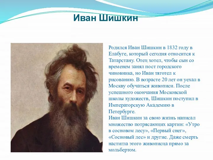 Иван Шишкин Родился Иван Шишкин в 1832 году в Елабуге, который