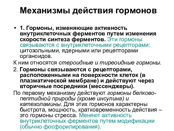 Механизмы действия гормонов 1. Гормоны, изменяющие активность внутриклеточных ферментов путем изменения