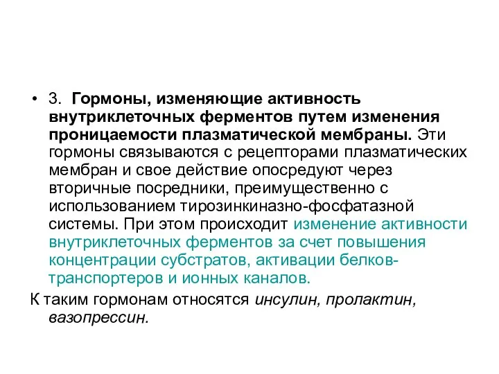 3. Гормоны, изменяющие активность внутриклеточных ферментов путем изменения проницаемости плазматической мембраны.