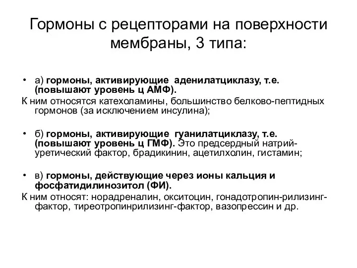 Гормоны с рецепторами на поверхности мембраны, 3 типа: а) гормоны, активирующие