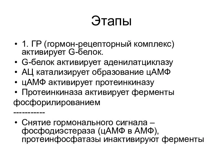 Этапы 1. ГР (гормон-рецепторный комплекс) активирует G-белок. G-белок активирует аденилатциклазу АЦ