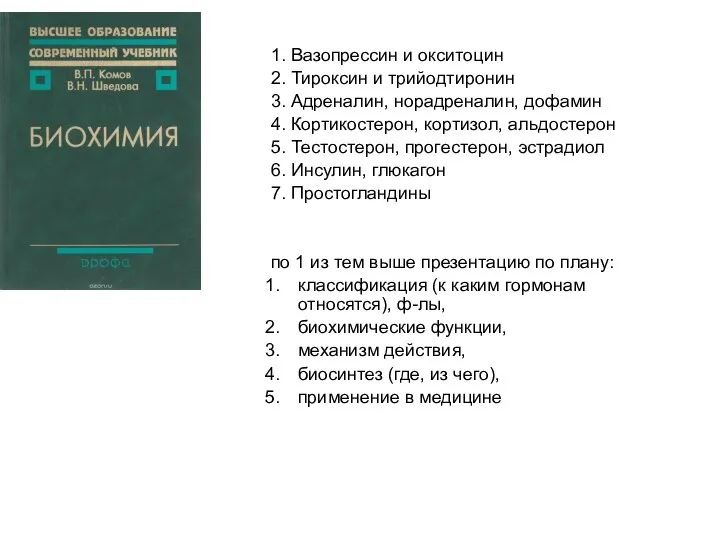 1. Вазопрессин и окситоцин 2. Тироксин и трийодтиронин 3. Адреналин, норадреналин,