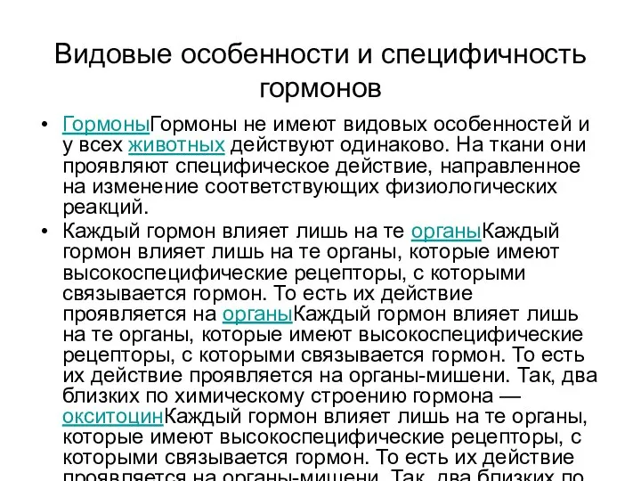 Видовые особенности и специфичность гормонов ГормоныГормоны не имеют видовых особенностей и