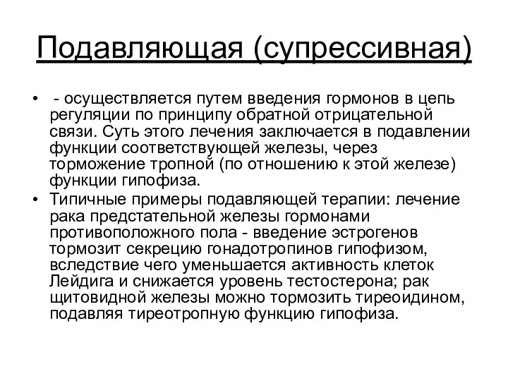 Подавляющая (супрессивная) - осуществляется путем введения гормонов в цепь регуляции по