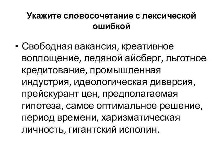 Укажите словосочетание с лексической ошибкой Свободная вакансия, креативное воплощение, ледяной айсберг,