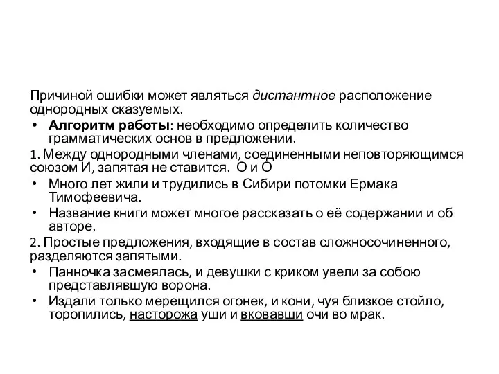 Причиной ошибки может являться дистантное расположение однородных сказуемых. Алгоритм работы: необходимо