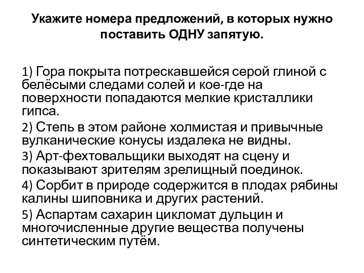 Укажите номера предложений, в которых нужно поставить ОДНУ запятую. 1) Гора