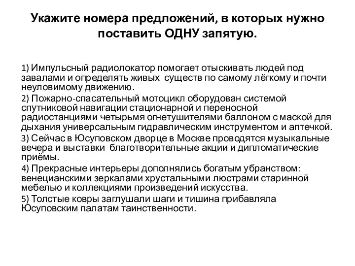 Укажите номера предложений, в которых нужно поставить ОДНУ запятую. 1) Импульсный