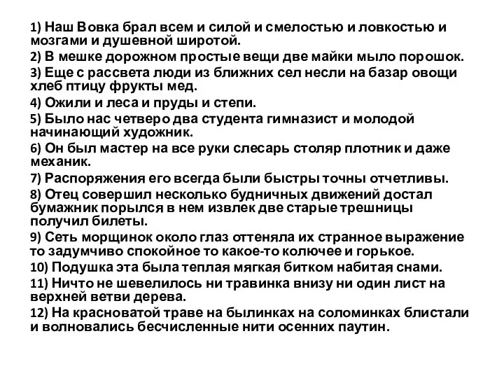 1) Наш Вовка брал всем и силой и смелостью и ловкостью