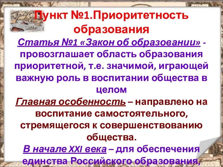 Пункт №1.Приоритетность образования Статья №1 «Закон об образовании» - провозглашает область