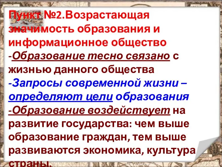 Пункт №2.Возрастающая значимость образования и информационное общество -Образование тесно связано с