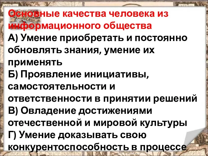 Основные качества человека из информационного общества А) Умение приобретать и постоянно