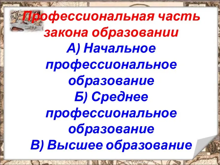 Профессиональная часть закона образовании А) Начальное профессиональное образование Б) Среднее профессиональное образование В) Высшее образование