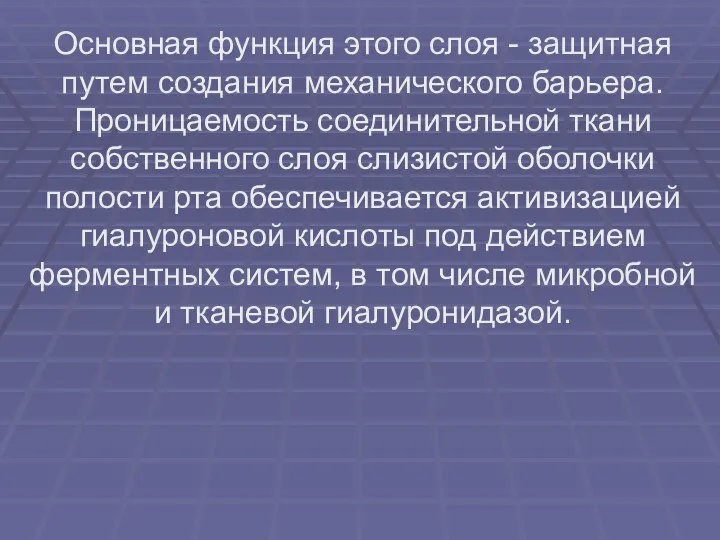 Основная функция этого слоя - защитная путем создания механического барьера. Проницаемость