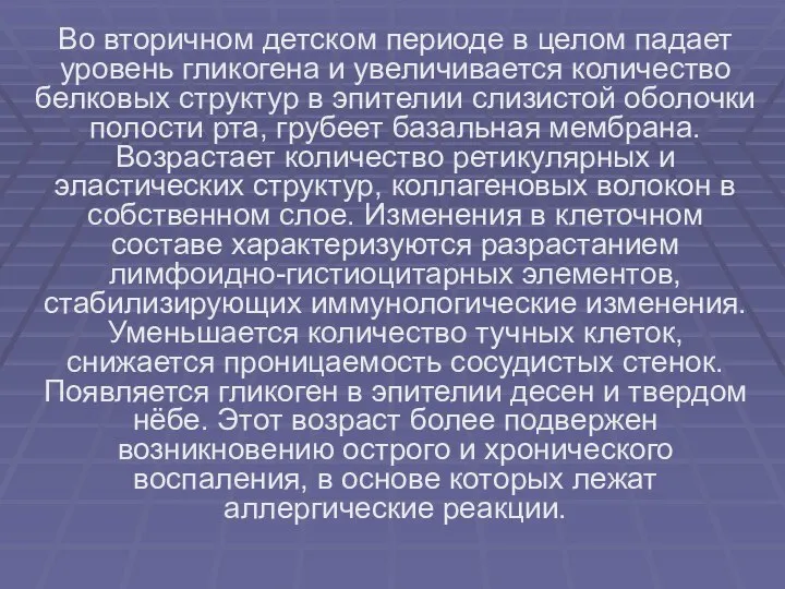 Во вторичном детском периоде в целом падает уровень гликогена и увеличивается