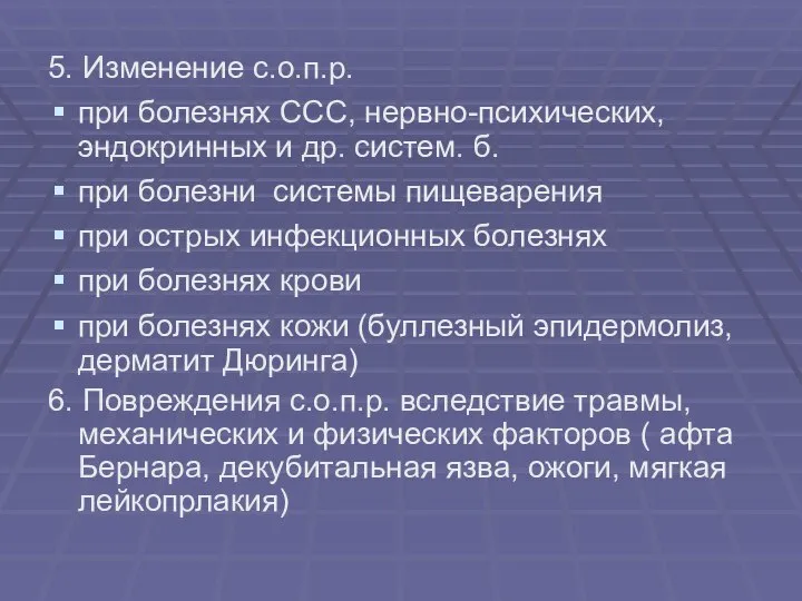 5. Изменение с.о.п.р. при болезнях ССС, нервно-психических, эндокринных и др. систем.