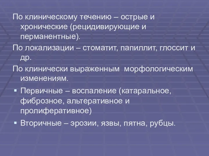 По клиническому течению – острые и хронические (рецидивирующие и перманентные). По