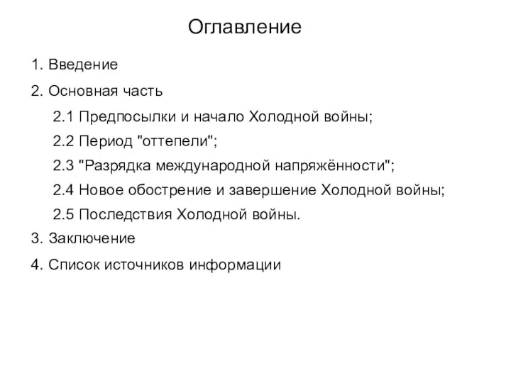 Оглавление 1. Введение 2. Основная часть 2.1 Предпосылки и начало Холодной