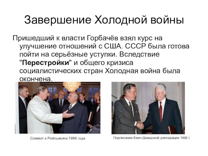 Завершение Холодной войны Пришедший к власти Горбачёв взял курс на улучшение