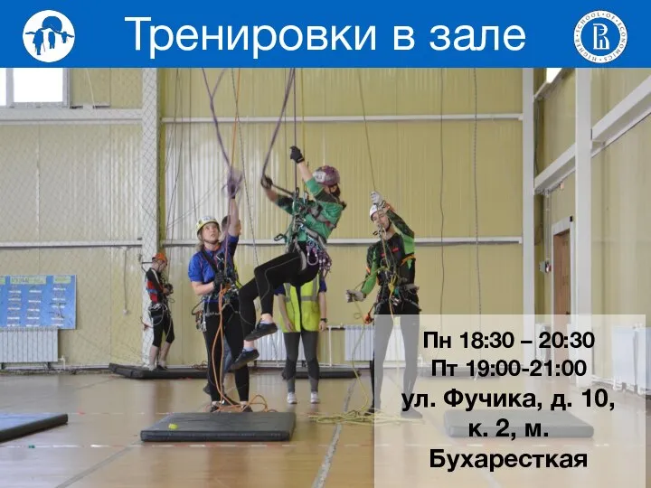 Тренировки в зале Пн 18:30 – 20:30 Пт 19:00-21:00 ул. Фучика,