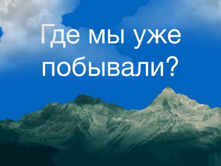 Где мы уже побывали?