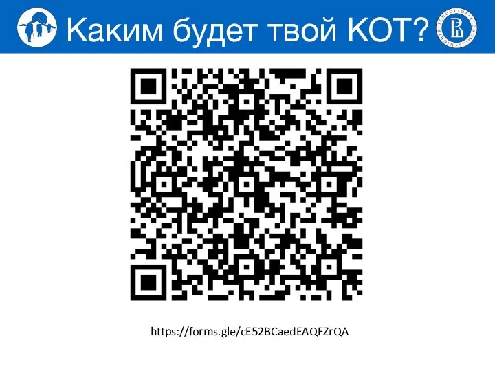 Каким будет твой КОТ? https://forms.gle/cE52BCaedEAQFZrQA