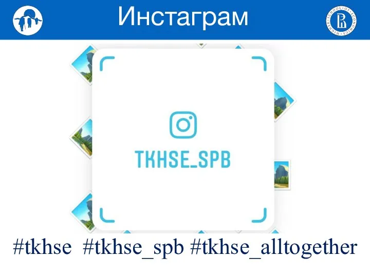 Инстаграм #tkhse #tkhse_spb #tkhse_alltogether