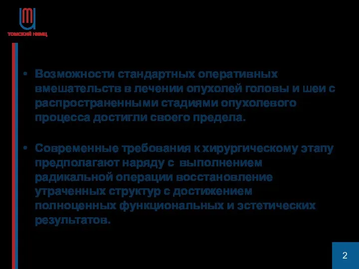 Возможности стандартных оперативных вмешательств в лечении опухолей головы и шеи с