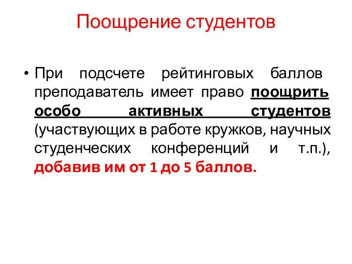 Поощрение студентов При подсчете рейтинговых баллов преподаватель имеет право поощрить особо